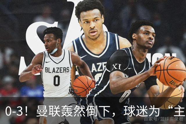 0-3！曼联轰然倒下，球迷为“主帅”鼓掌，反过来“狂嘘”球员