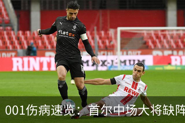 001伤病速览：首尔中场大将缺阵，江原高身价外援伤缺