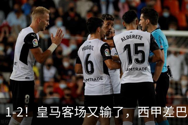 1-2！皇马客场又输了，西甲差巴萨6分，穆帅没买罗德里争冠难了