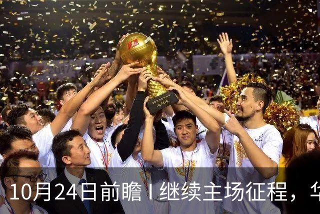 10月24日前瞻 I 继续主场征程，华南虎迎战宁波！牵手球童等会员独家活动开放报名