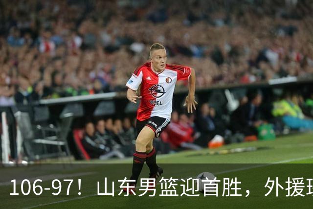 106-97！山东男篮迎首胜，外援班顿表现“抽象”，保级问题不大