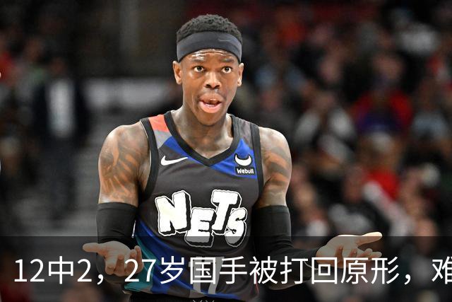 12中2，27岁国手被打回原形，难怪郭士强不给机会，被研究透了