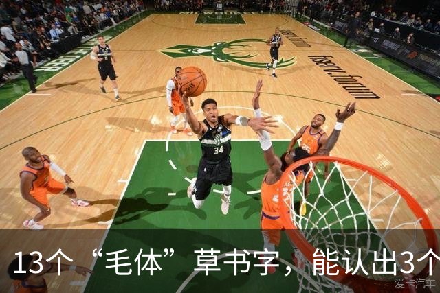 13个“毛体”草书字，能认出3个算你厉害！草书真是越难认越好？