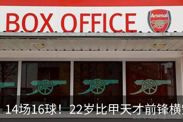 14场16球！22岁比甲天才前锋横空出世，开价5000万欧，一众豪门哄抢