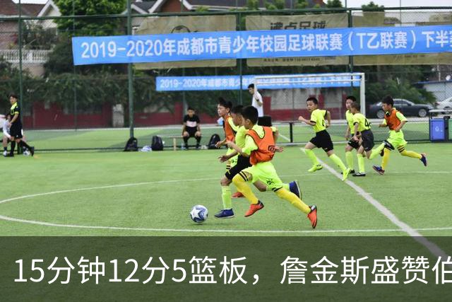 15分钟12分5篮板，詹金斯盛赞伯里斯NBA首秀