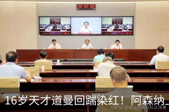 16岁天才道曼回踹染红！阿森纳上诉被驳回，停赛三场无缘利物浦！