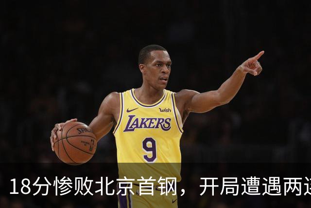 18分惨败北京首钢，开局遭遇两连败的广东，有了去年四川队的影子