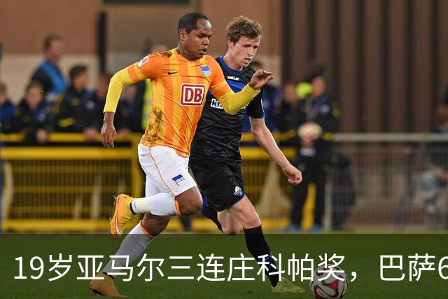 19岁亚马尔三连庄科帕奖，巴萨6年5夺该奖