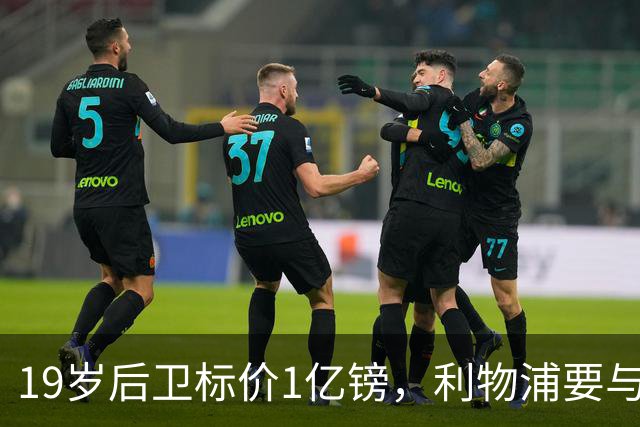 19岁后卫标价1亿镑，利物浦要与皇马抢人
