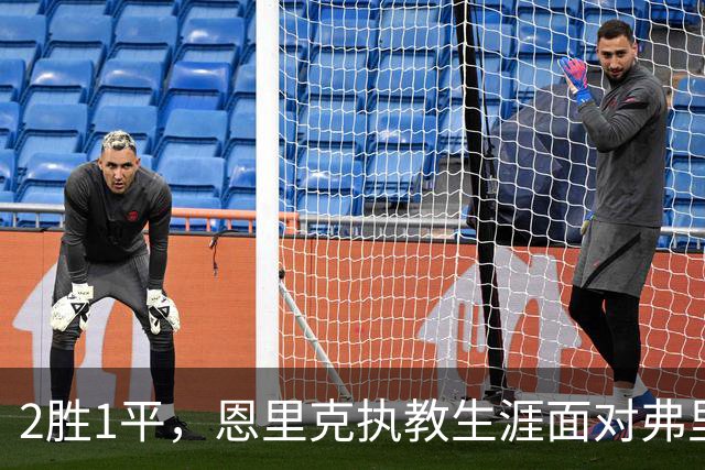 2胜1平，恩里克执教生涯面对弗里克的球队保持不败