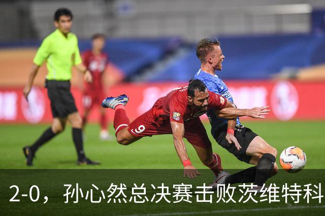 2-0，孙心然总决赛击败茨维特科维奇，拿下开门红，剑指历史首冠