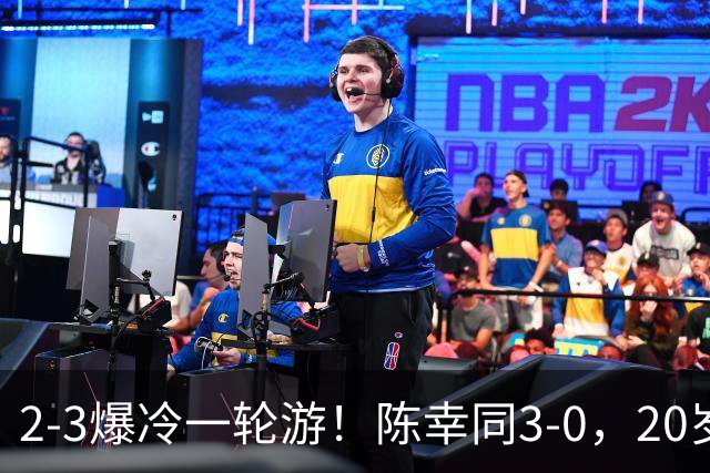 2-3爆冷一轮游！陈幸同3-0，20岁德国左手将杀疯了