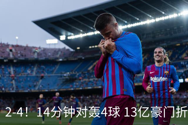 2-4！14分钟对轰4球 13亿豪门折戟欧冠 惨遭死敌3连斩 止步11连胜