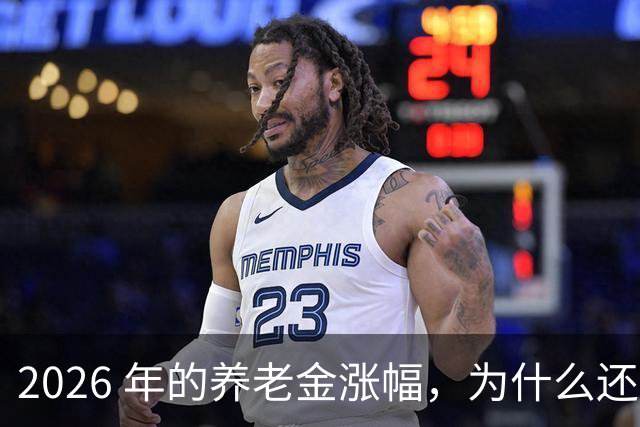 2026 年的养老金涨幅，为什么还憋着不出？