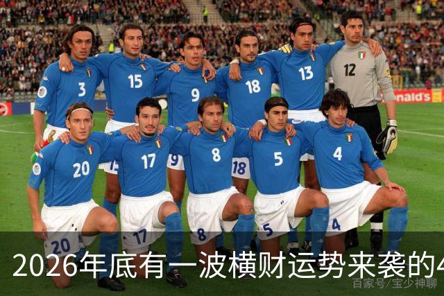 2026年底有一波横财运势来袭的4个生肖，过日子更有盼头！