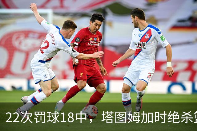 22次罚球18中，塔图姆加时绝杀篮网拿40分