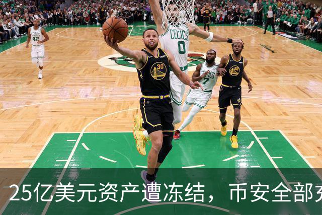 25亿美元资产遭冻结，币安全部充值提现暂停
