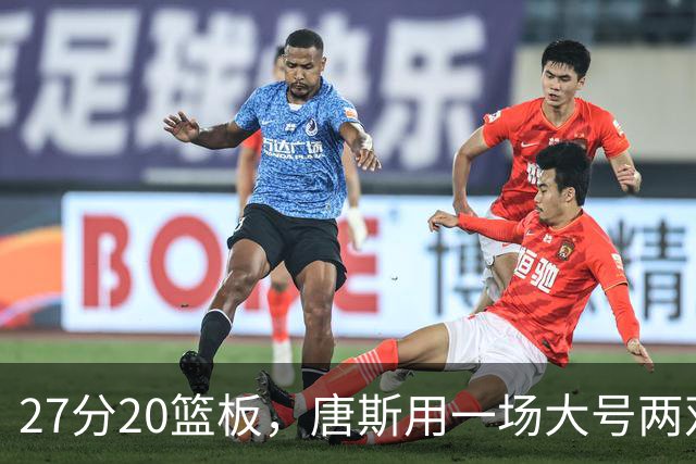 27分20篮板，唐斯用一场大号两双给自己加了续约筹码
