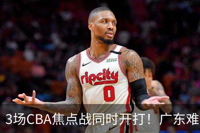 3场CBA焦点战同时开打！广东难逃3连败，北京上海冲3连胜没啥悬念