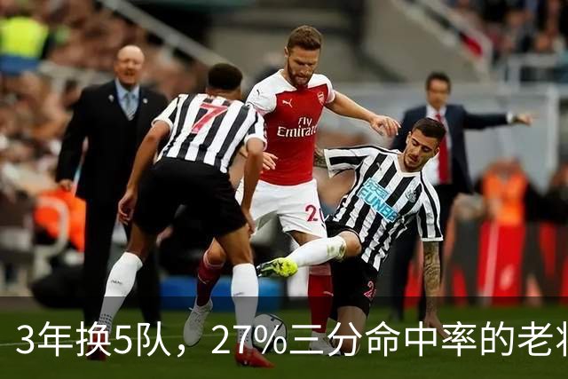 3年换5队，27%三分命中率的老将又被摆上货架