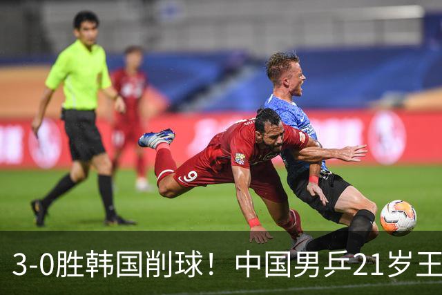 3-0胜韩国削球！中国男乒21岁王牌强势崛起：亚锦赛打出11-1比分
