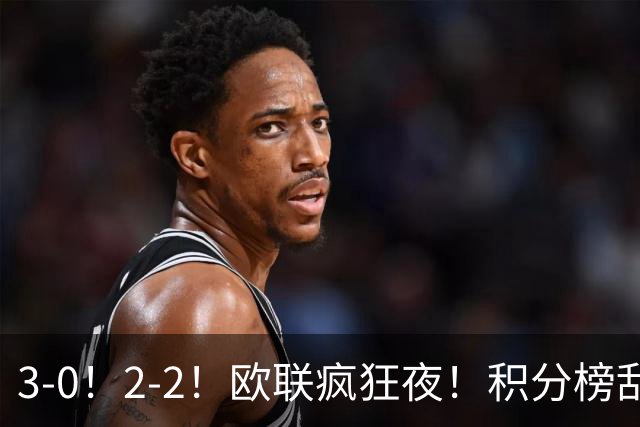 3-0！2-2！欧联疯狂夜！积分榜乱了：米兰惨败跌至第24，尤文第7