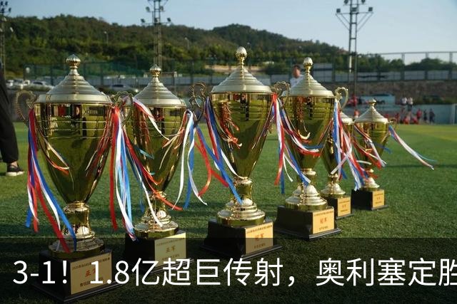 3-1！1.8亿超巨传射，奥利塞定胜局，凯恩失良机，拜仁客场奏凯