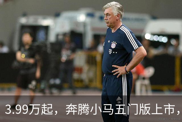3.99万起，奔腾小马五门版上市，微型电车开始谈精致了