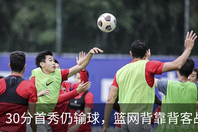 30分首秀仍输球，篮网背靠背客战骑士