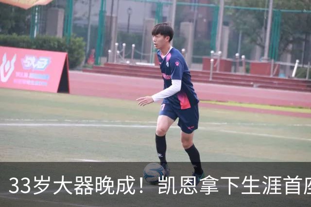 33岁大器晚成！凯恩拿下生涯首座金球，百万镑劳力士吸引全场目光
