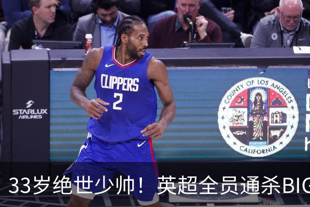 33岁绝世少帅！英超全员通杀BIG6，吊打各路豪门，难怪全英超抢着要