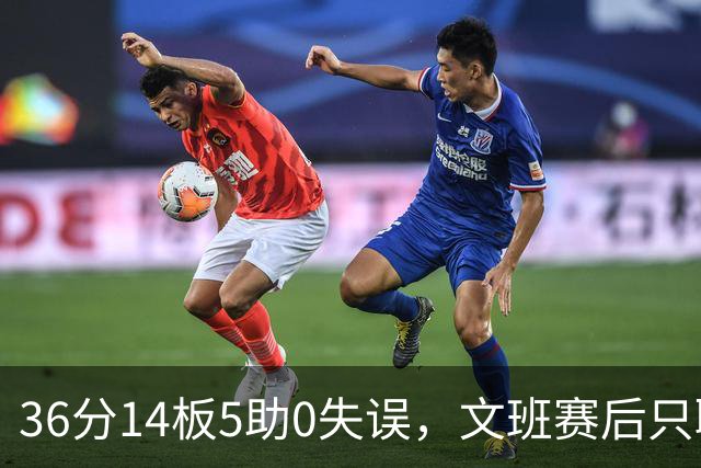 36分14板5助0失误，文班赛后只聊了万圣节Cos