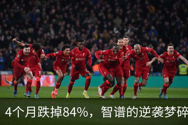 4个月跌掉84%，智谱的逆袭梦碎了