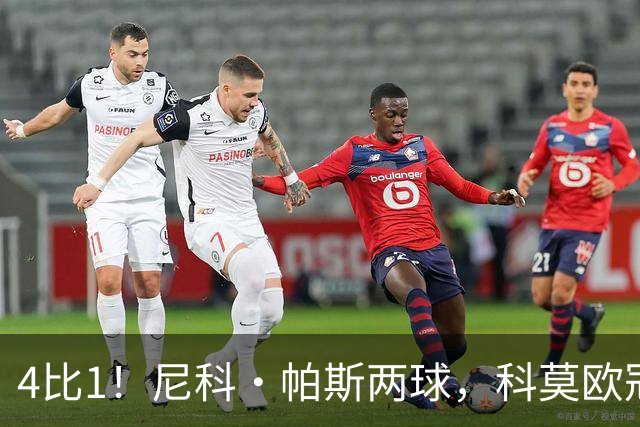 4比1！尼科·帕斯两球，科莫欧冠首秀夜击溃曼联