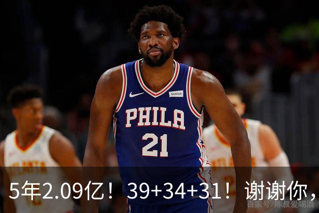 5年2.09亿！39+34+31！谢谢你，三球