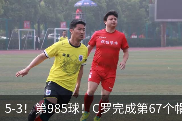 5-3！第985球！C罗完成第67个帽子戏法，41岁的起跳高度令人赞叹