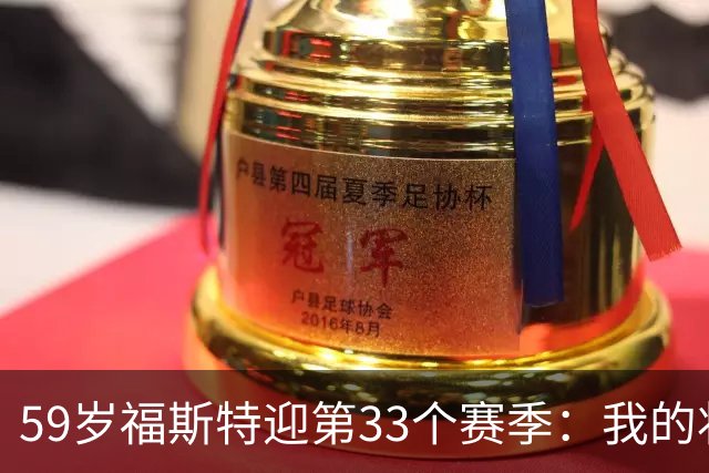 59岁福斯特迎第33个赛季：我的状态是近些年最好的