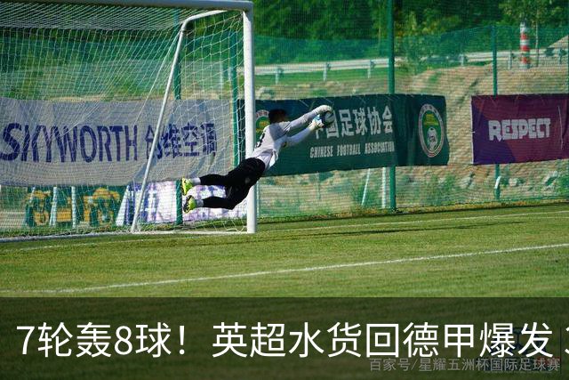 7轮轰8球！英超水货回德甲爆发 33岁强势领跑射手榜