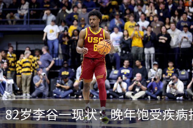 82岁李谷一现状：晚年饱受疾病折磨，与姐姐同在北京却很少见面