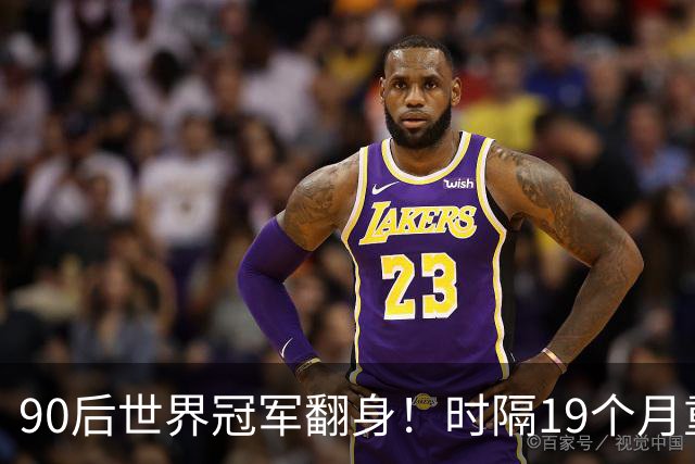 90后世界冠军翻身！时隔19个月重返4强，冲北爱赛第2冠+世锦赛种子席位！