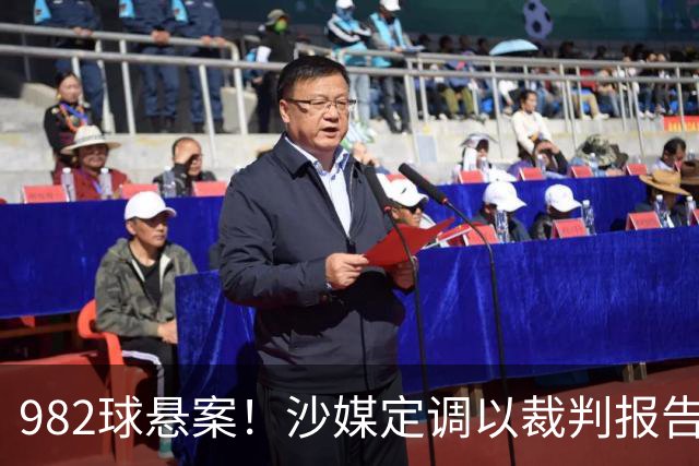 982球悬案！沙媒定调以裁判报告为准，沙特联官网射手榜仍少算1球