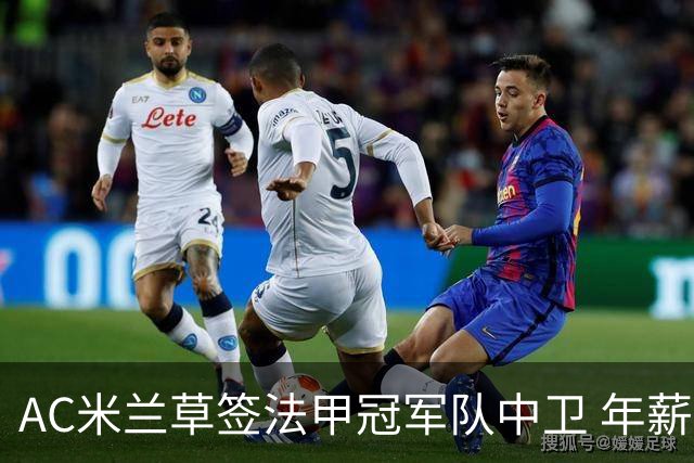AC米兰草签法甲冠军队中卫 年薪250万合同5年