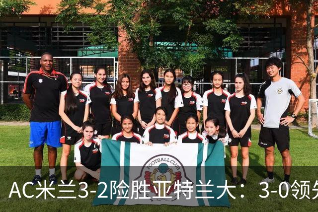 AC米兰3-2险胜亚特兰大：3-0领先遭逆转惊魂拉比奥救主