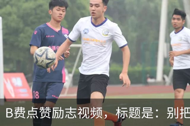 B费点赞励志视频，标题是：别把忠诚的人逼到不在乎的地步