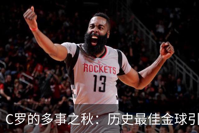 C罗的多事之秋：历史最佳金球引刷票争议，生涯进球数又成罗生门