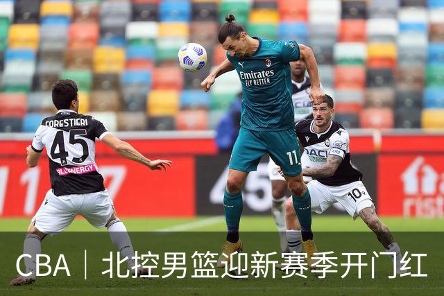 CBA｜北控男篮迎新赛季开门红