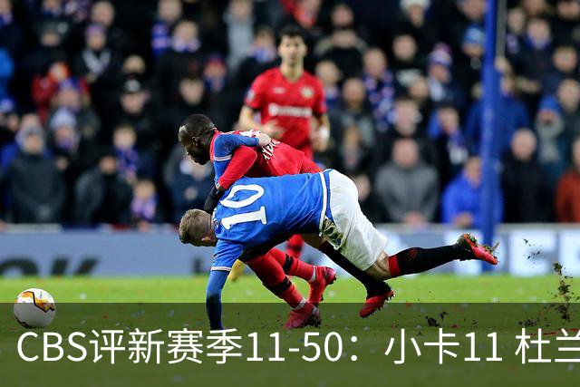 CBS评新赛季11-50：小卡11 杜兰特15 詹姆斯19 里夫斯31 哈登47