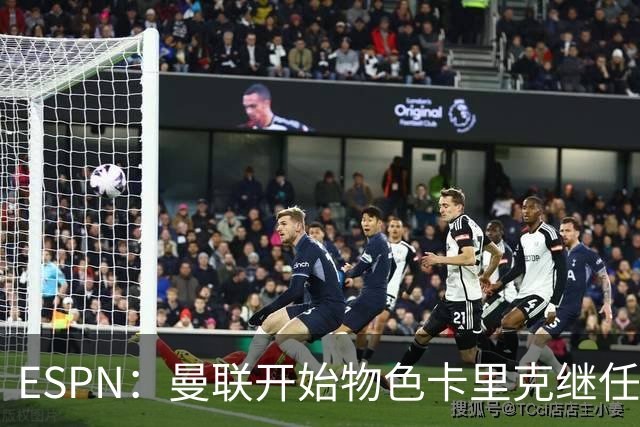 ESPN：曼联开始物色卡里克继任者，孔蒂、埃迪·豪等人都是候选