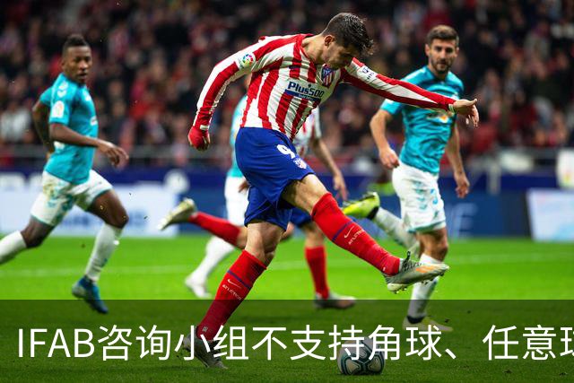 IFAB咨询小组不支持角球、任意球5秒倒计时，将全面评估VAR体系