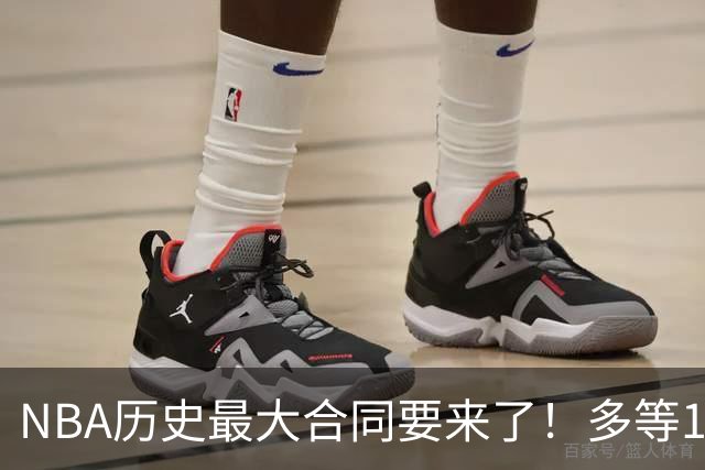 NBA历史最大合同要来了！多等1年赚8000万！